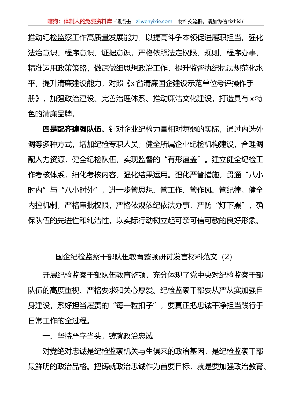 4篇国有企业纪检监察干部队伍教育整顿研讨发言材料（集团公司）_第2页