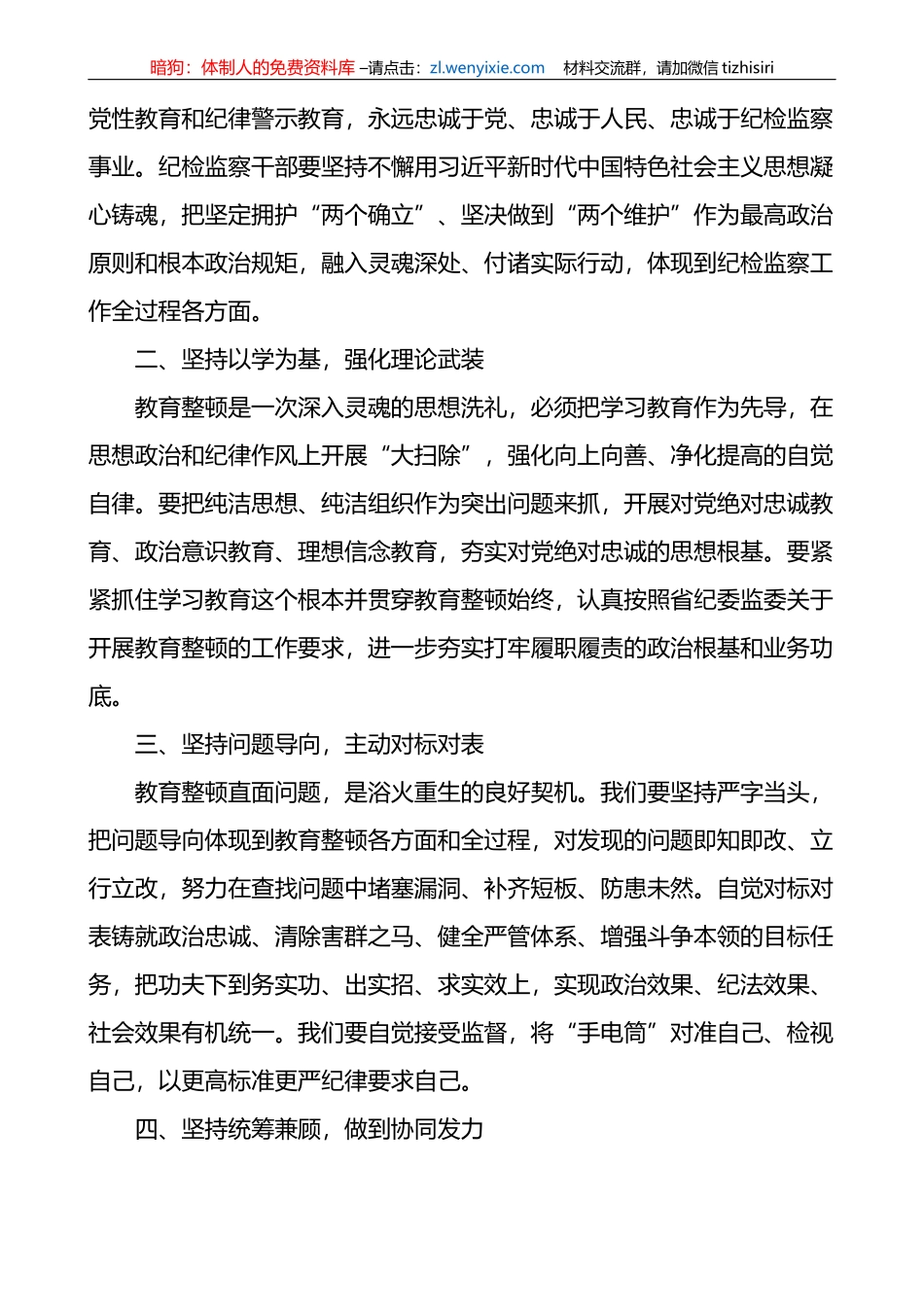 4篇国有企业纪检监察干部队伍教育整顿研讨发言材料（集团公司）_第3页
