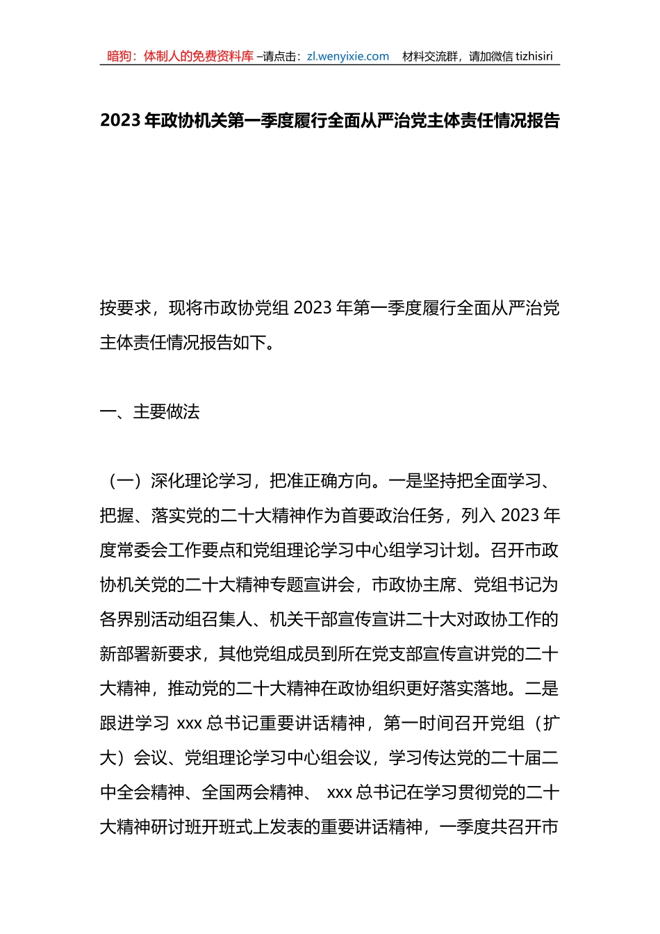 2023年政协机关第一季度履行全面从严治党主体责任情况报告_第1页