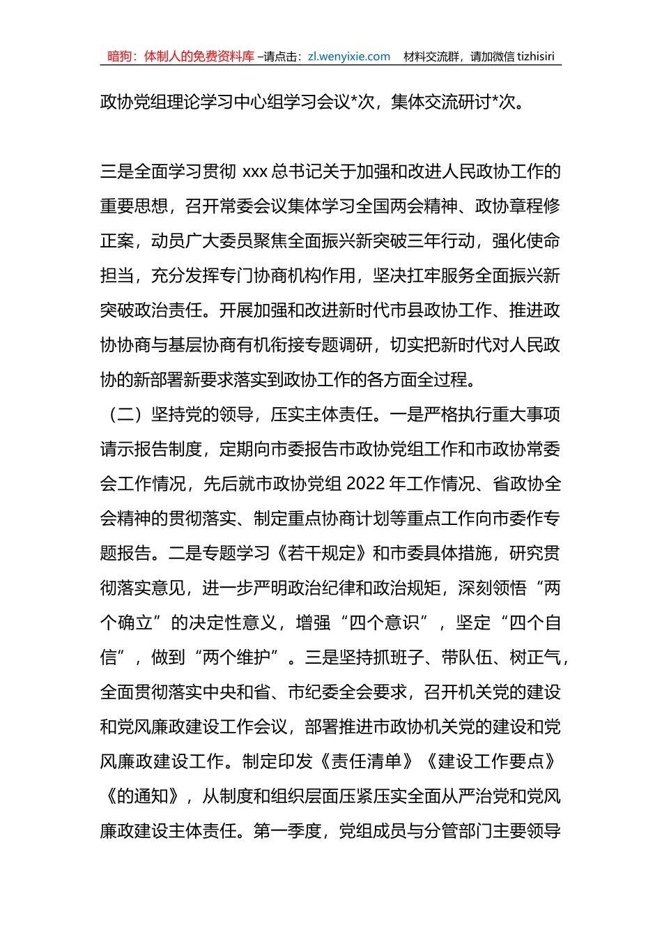2023年政协机关第一季度履行全面从严治党主体责任情况报告_第2页