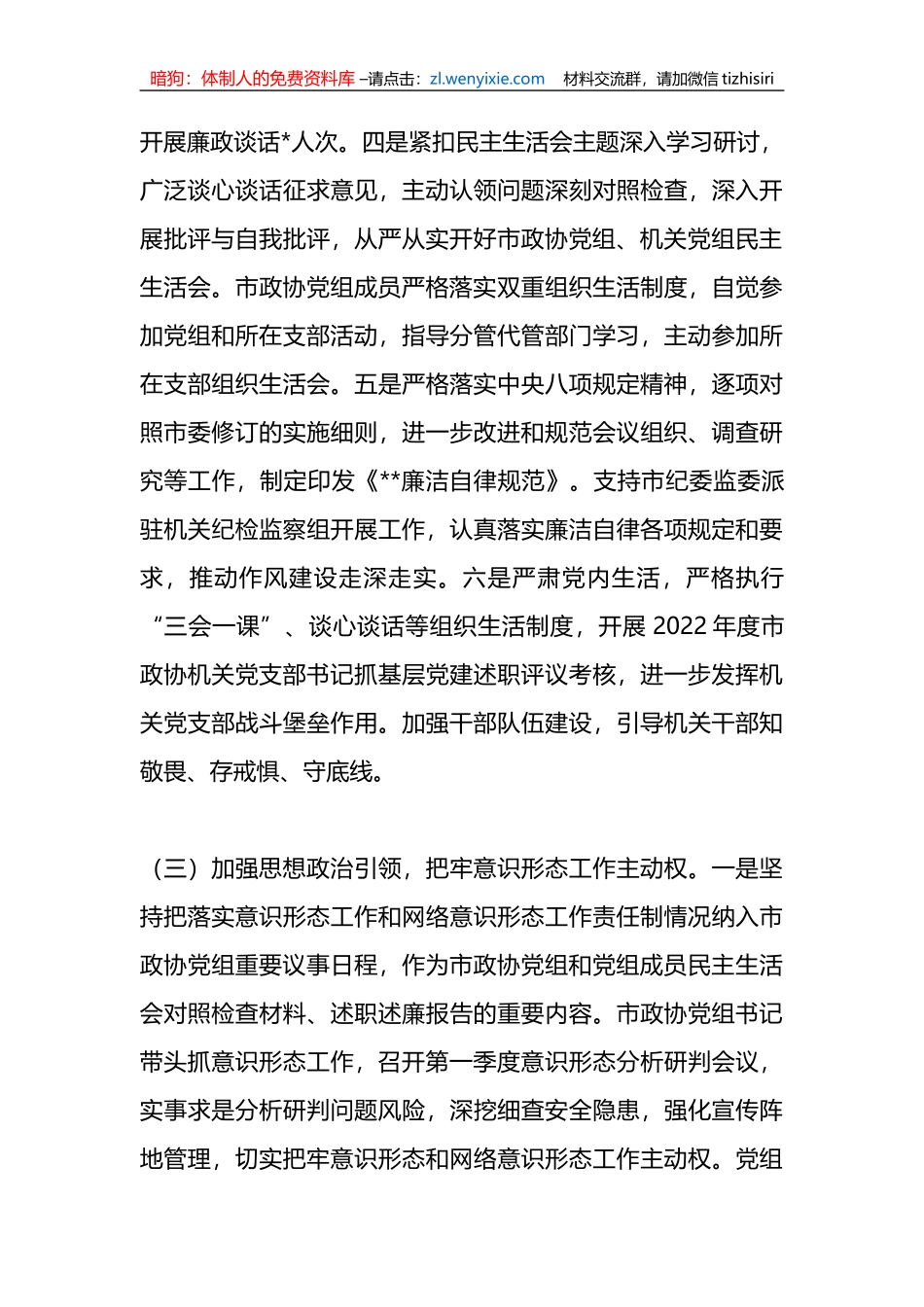 2023年政协机关第一季度履行全面从严治党主体责任情况报告_第3页