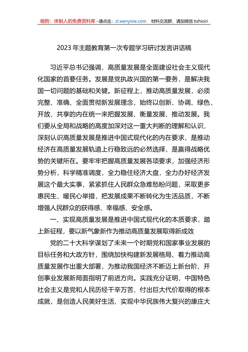 2023年主题教育第一次专题学习研讨发言讲话稿_第1页