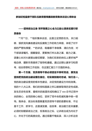 参加纪检监察干部队伍教育整顿廉政教育集体谈话心得体会