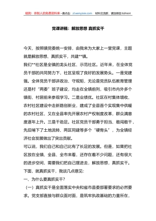 党课讲稿：解放思想+真抓实干
