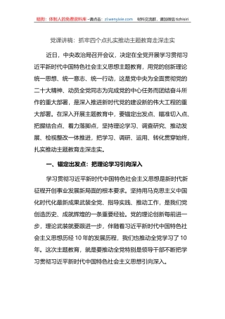 党课讲稿：抓牢四个点扎实推动主题教育走深走实