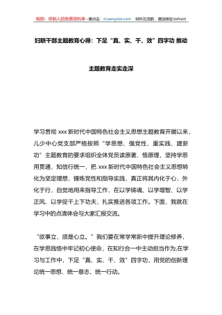 妇联干部主题教育心得：下足“真、实、干、效”四字功+推动主题教育走实走深