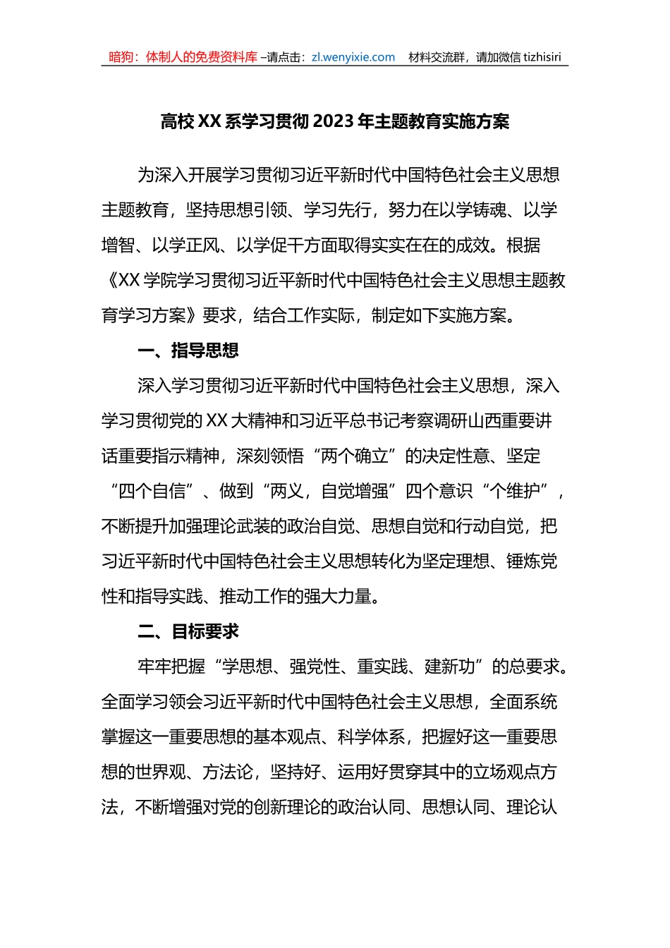 高校XX系学习贯彻2023年主题教育实施方案_第1页