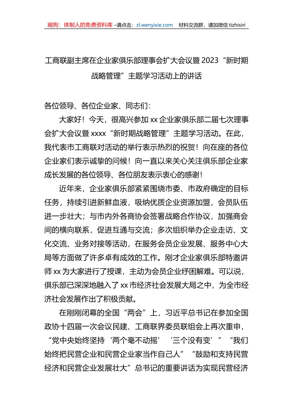 工商联副主席在企业家俱乐部理事会扩大会议暨2023“新时期战略管理”主题学习活动上的讲话汇编（4篇）_第2页