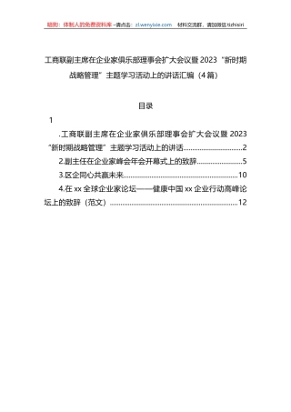 工商联副主席在企业家俱乐部理事会扩大会议暨2023“新时期战略管理”主题学习活动上的讲话汇编（4篇）