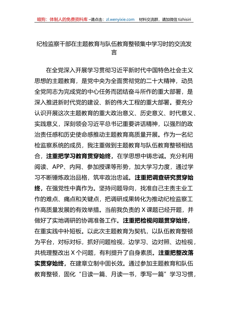 纪检监察干部在主题教育与队伍教育整顿集中学习时的交流发言_第1页