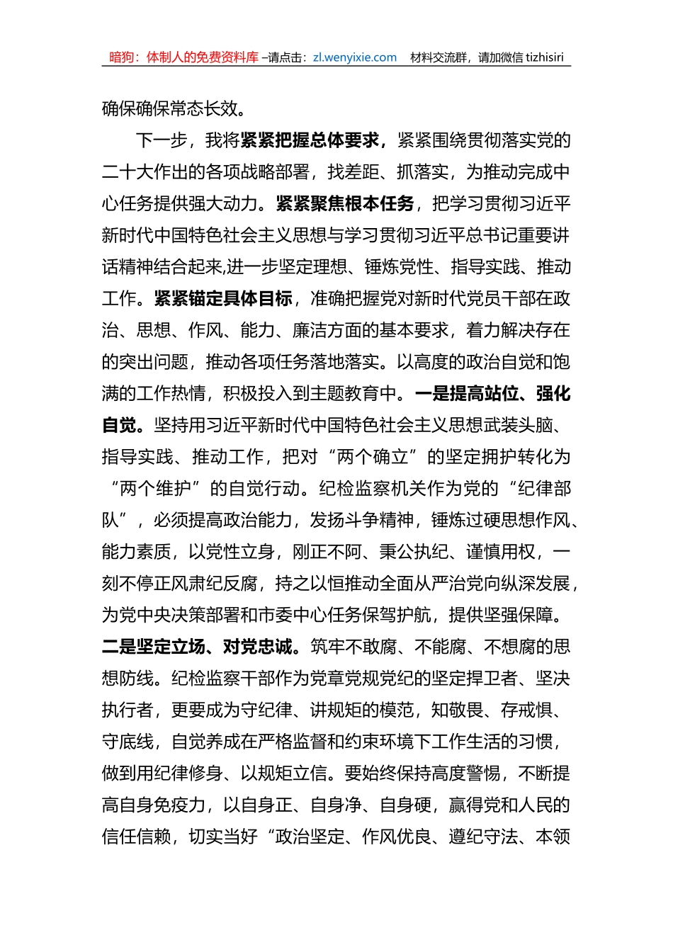 纪检监察干部在主题教育与队伍教育整顿集中学习时的交流发言_第2页