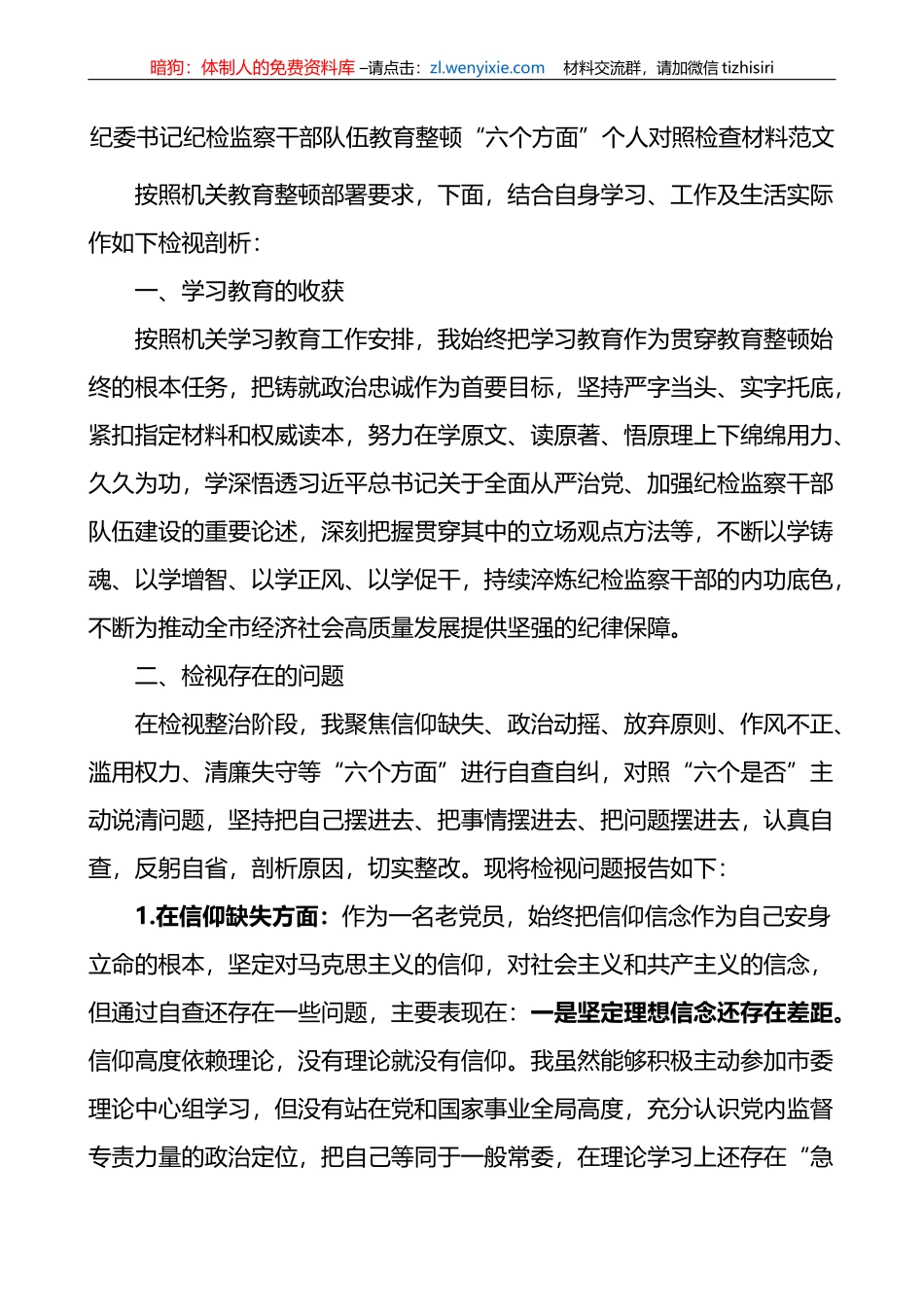 纪委书记纪检监察干部队伍教育整顿“六个方面”个人对照检查材料_第1页