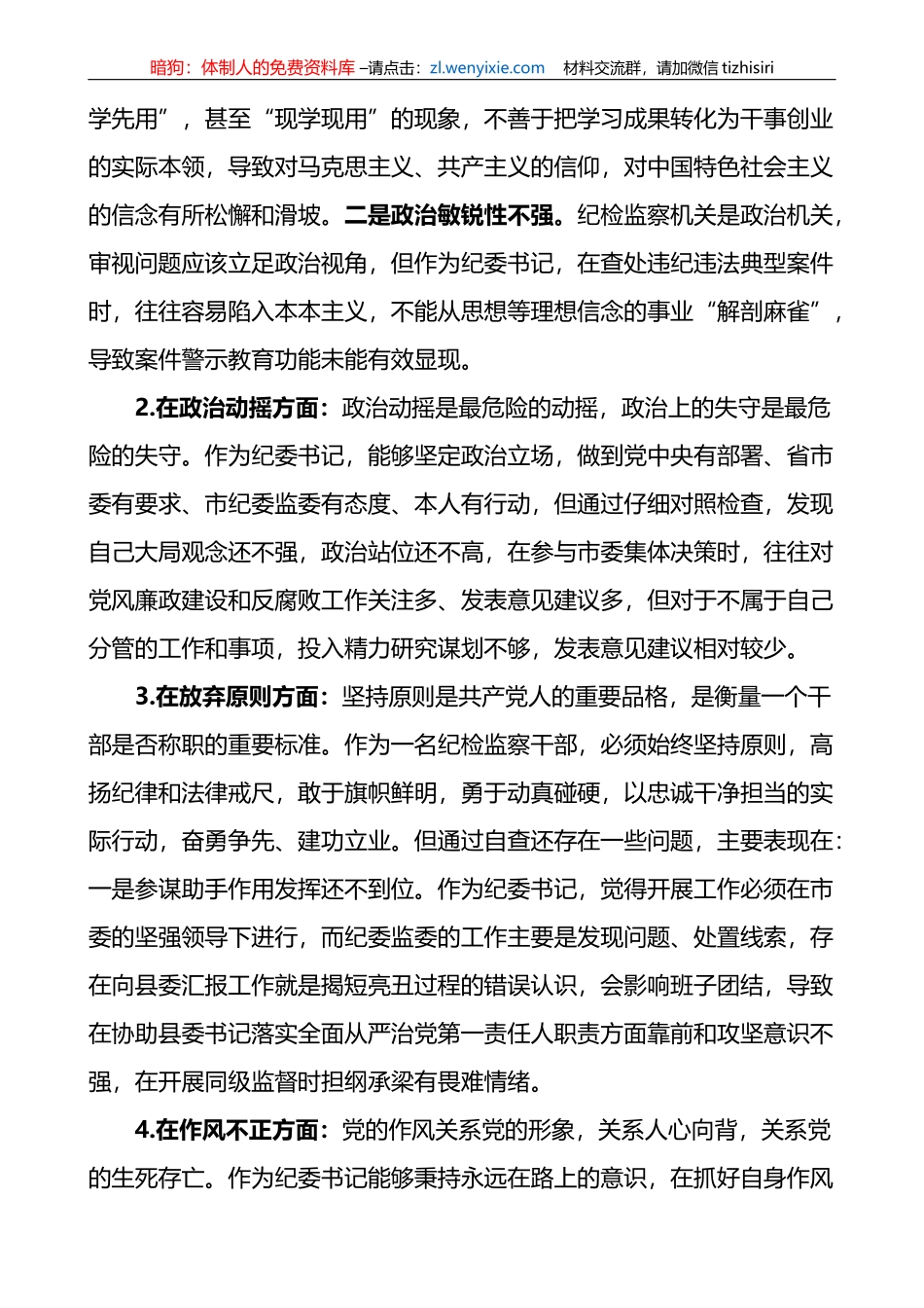 纪委书记纪检监察干部队伍教育整顿“六个方面”个人对照检查材料_第2页