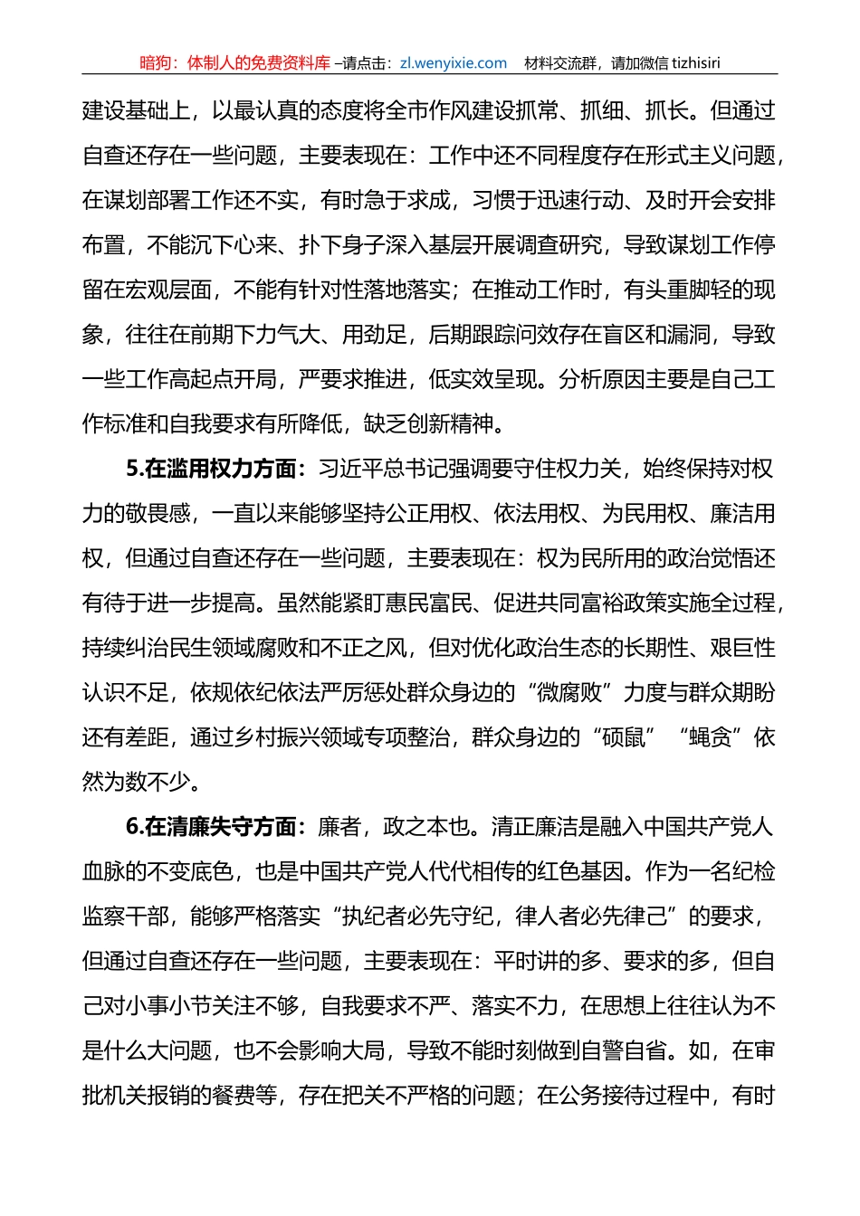 纪委书记纪检监察干部队伍教育整顿“六个方面”个人对照检查材料_第3页