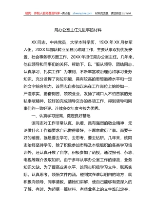 局办公室主任先进事迹材料