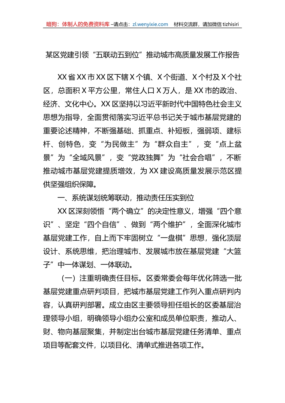 某区党建引领“五联动五到位”推动城市高质量发展工作报告_第1页