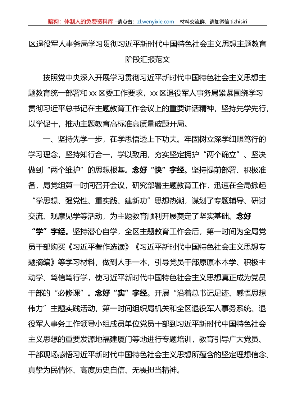 区退役军人事务局学习贯彻新时代特色思想主题教育阶段汇报总结报告_第1页