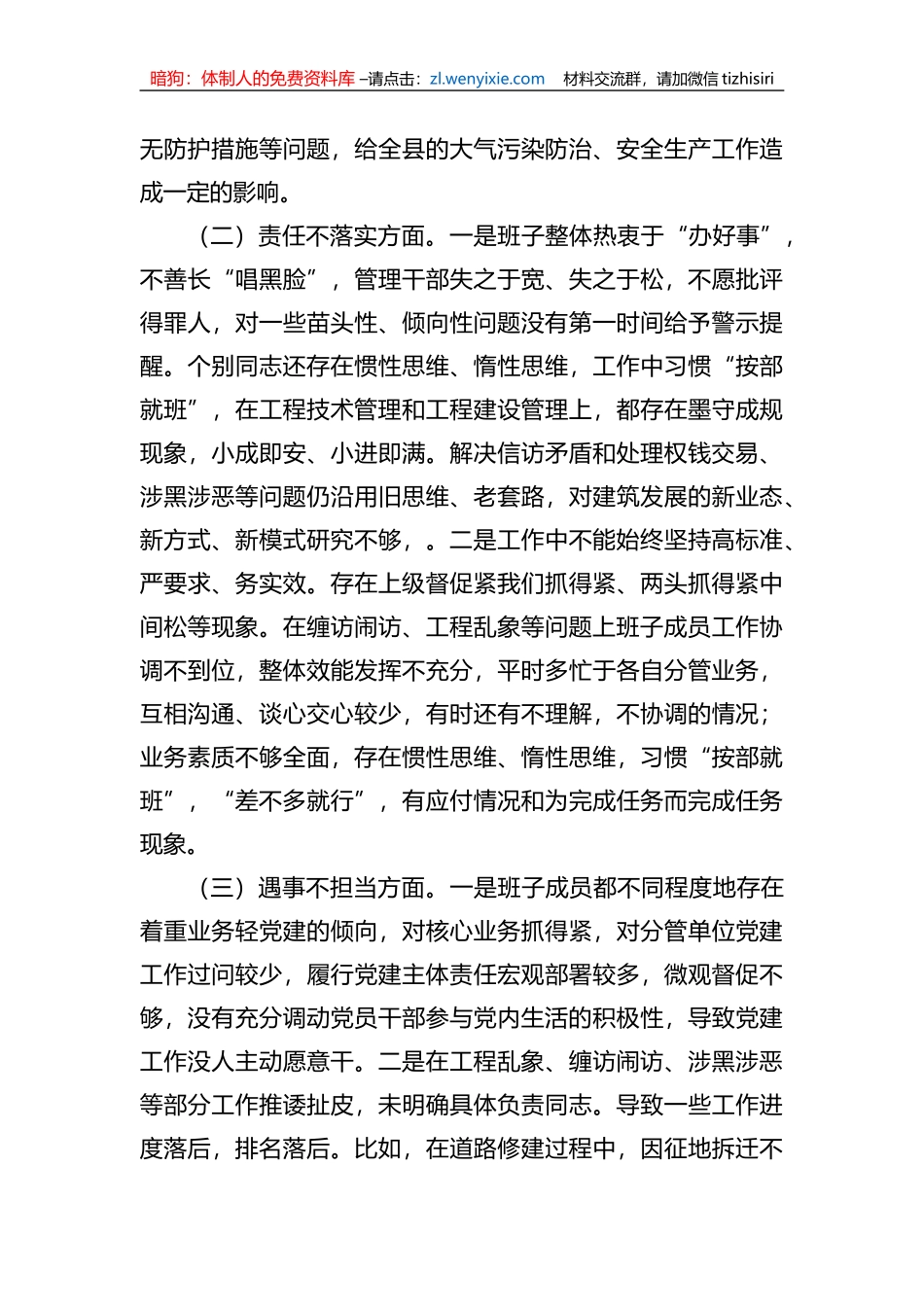 全面从严治党、勇于自我革命暨狠刹“六风”思想教育整顿专题民主生活会班子对照检查材料_第2页