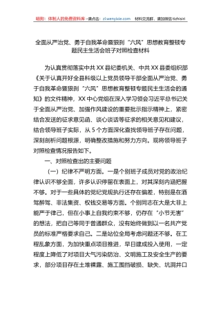 全面从严治党、勇于自我革命暨狠刹“六风”思想教育整顿专题民主生活会班子对照检查材料