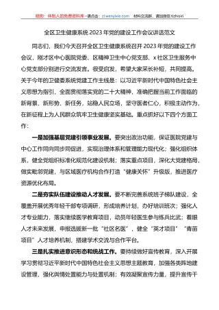 全区卫生健康系统2023年党的建设工作会议讲话
