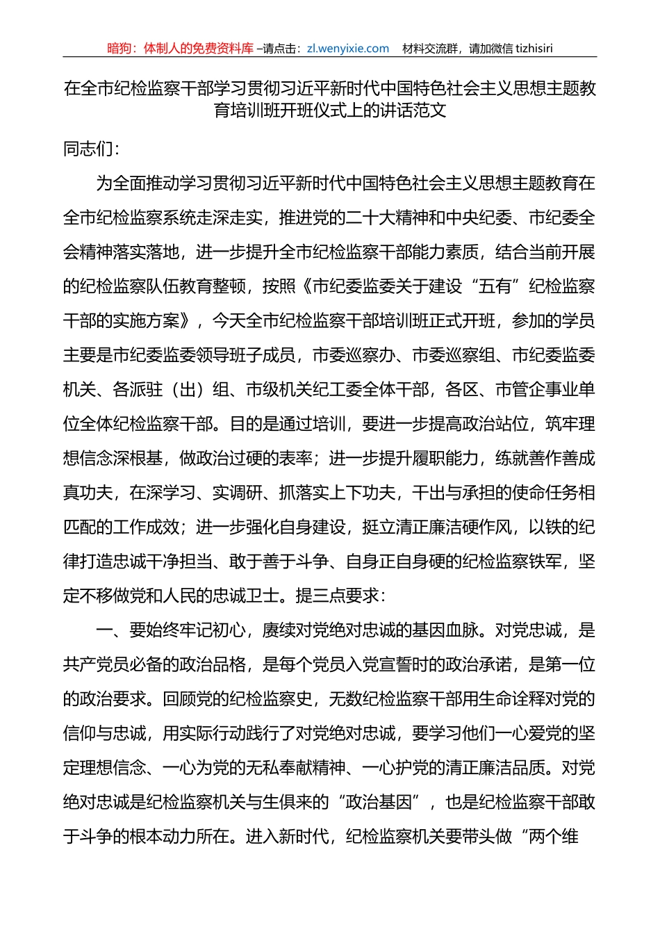 全市纪检监察干部学习贯彻新时代特色思想主题教育培训班开班仪式讲话_第1页