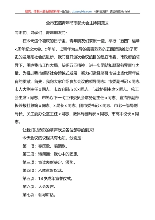 全市五四青年节表彰大会主持词