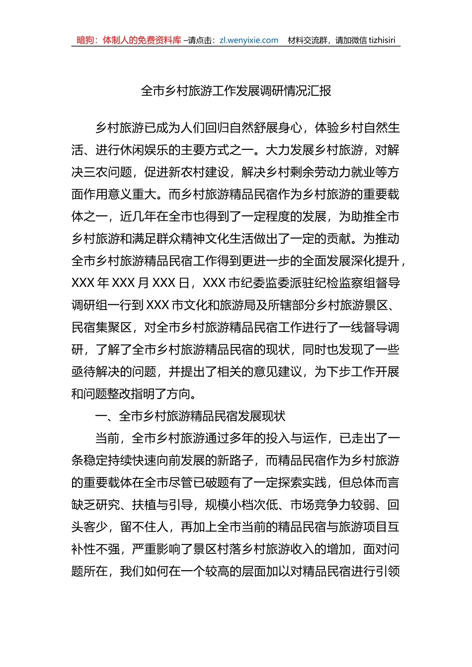 全市乡村旅游工作发展调研情况汇报_第1页