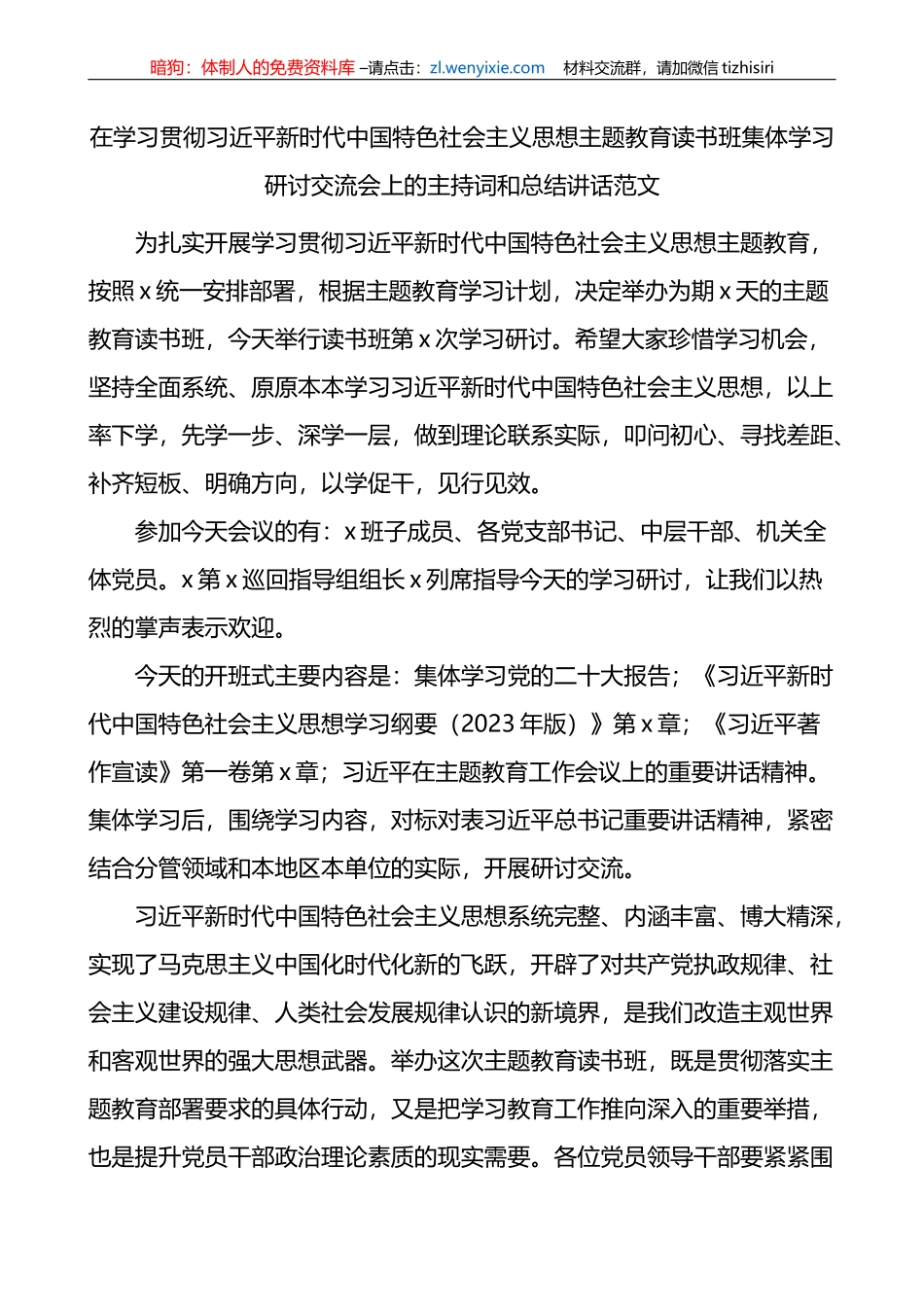 学习贯彻新时代特色思想主题教育读书班集体学习研讨会主持词讲话_第1页