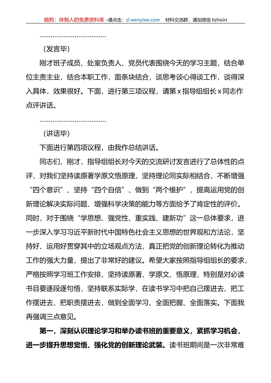 学习贯彻新时代特色思想主题教育读书班集体学习研讨会主持词讲话_第3页