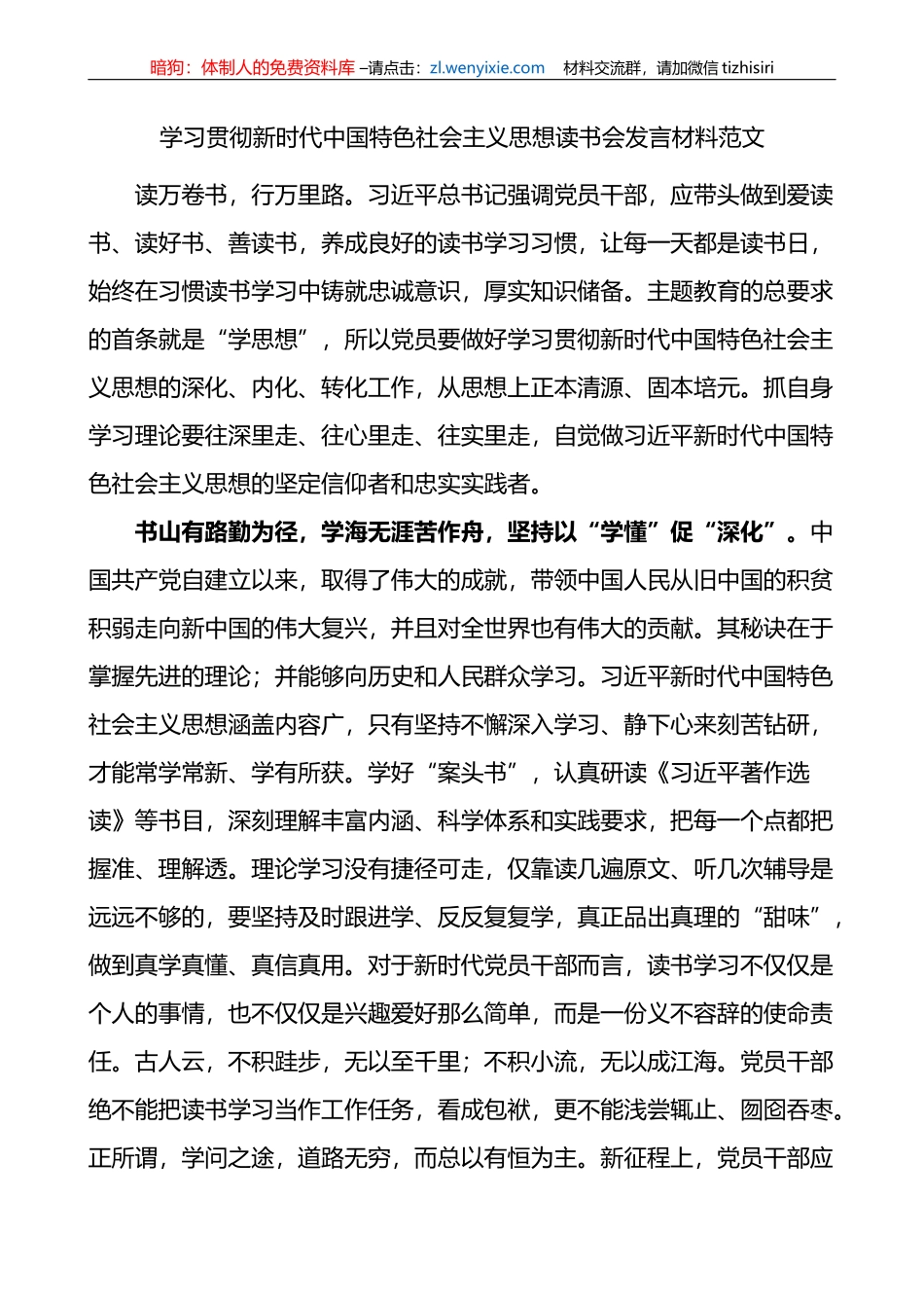 学习贯彻新时代特色思想主题教育读书会发言材料_第1页