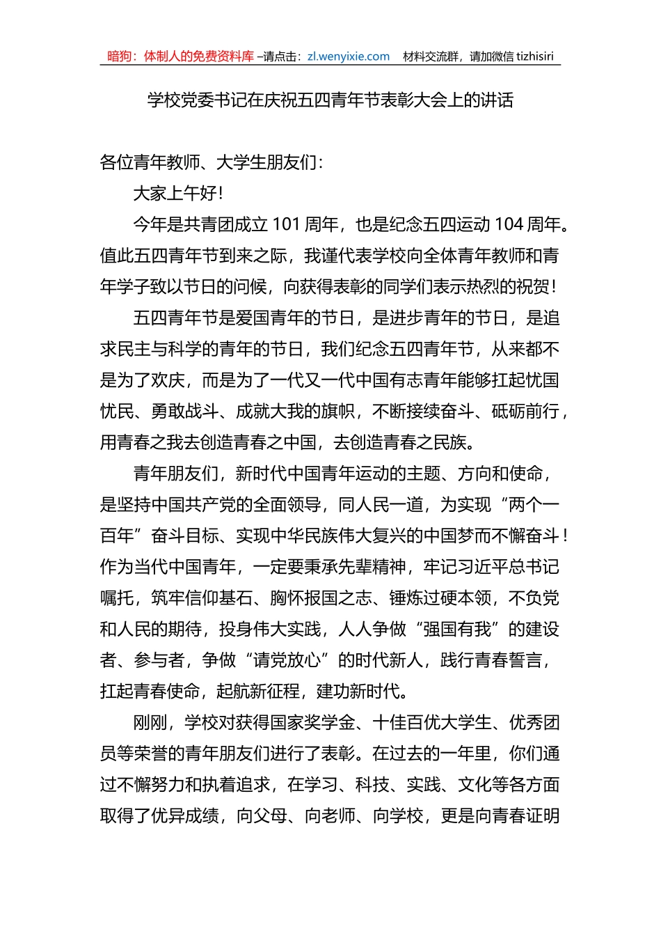 学校党委书记在庆祝五四青年节表彰大会上的讲话_第1页