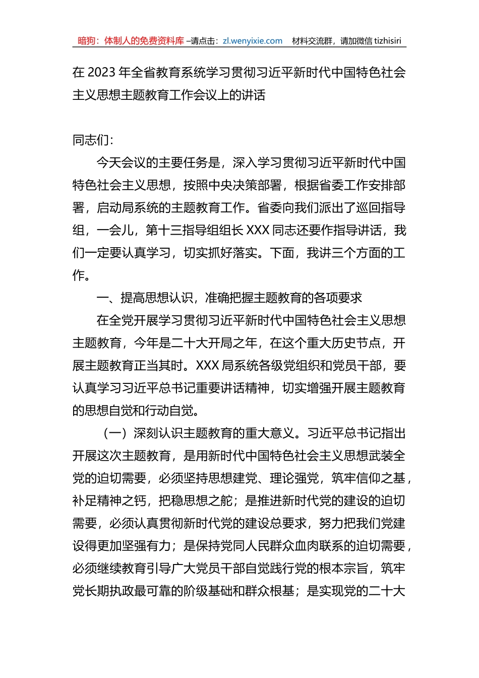 在2023年全省教育系统学习贯彻新时代中国特色社会主义思想主题教育工作会议上的讲话_第1页