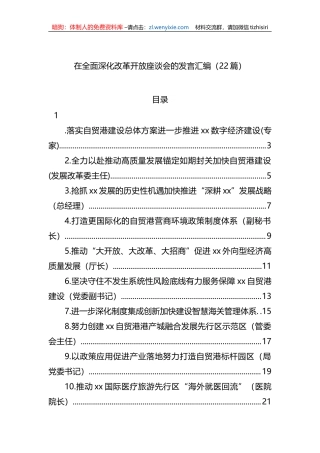 在全面深化改革开放座谈会的发言汇编（22篇）