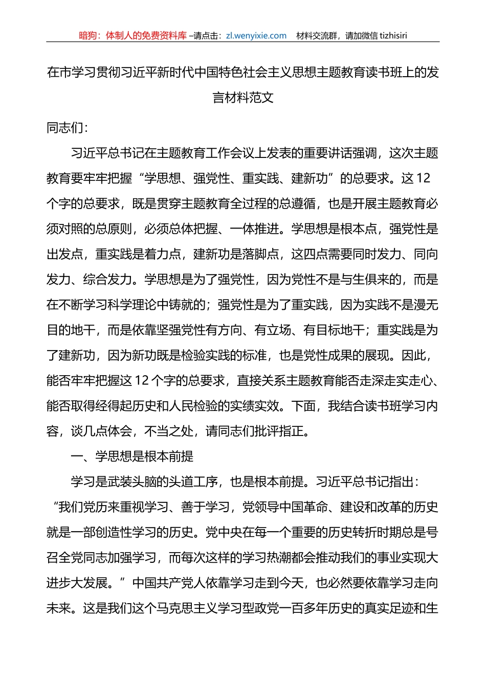 在市学习贯彻新时代特色思想主题教育读书班上的发言材料研讨学习心得体会_第1页