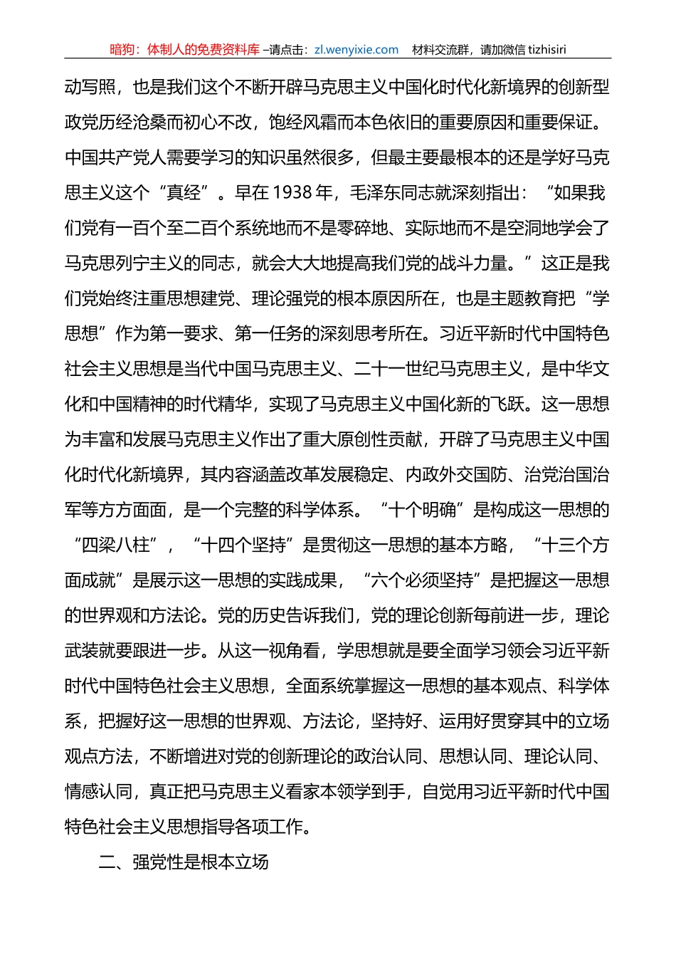在市学习贯彻新时代特色思想主题教育读书班上的发言材料研讨学习心得体会_第2页