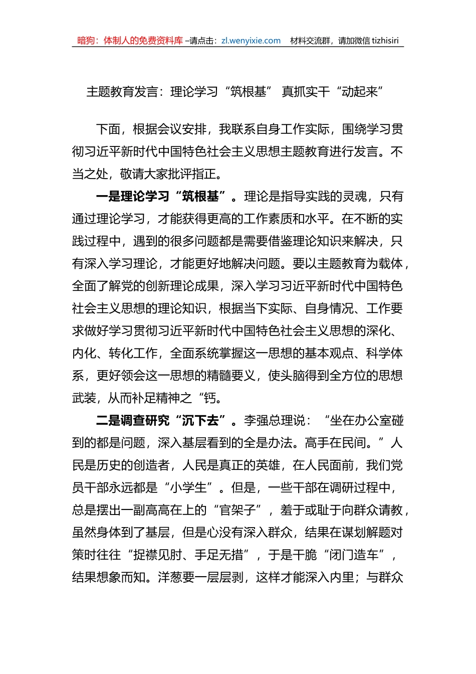主题教育发言：理论学习“筑根基”+真抓实干“动起来”_第1页