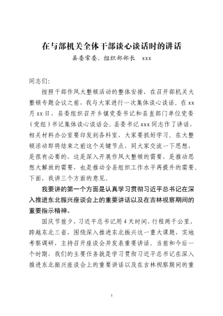 组织部长在与组织部机关全体干部谈心谈话时的讲话