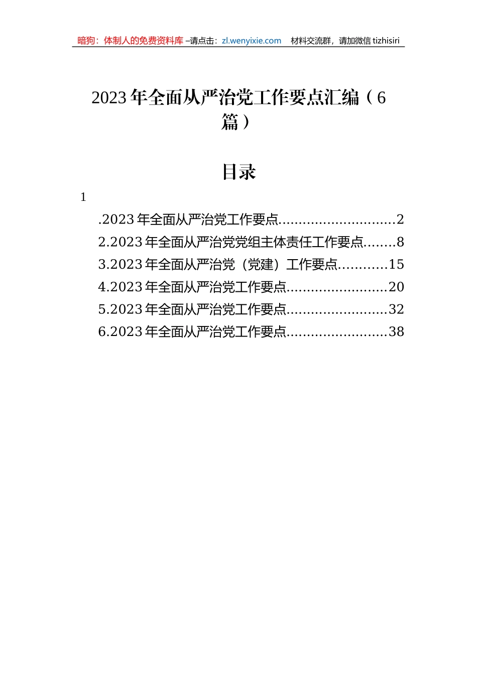 2023年全面从严治党工作要点汇编（6篇）_第1页