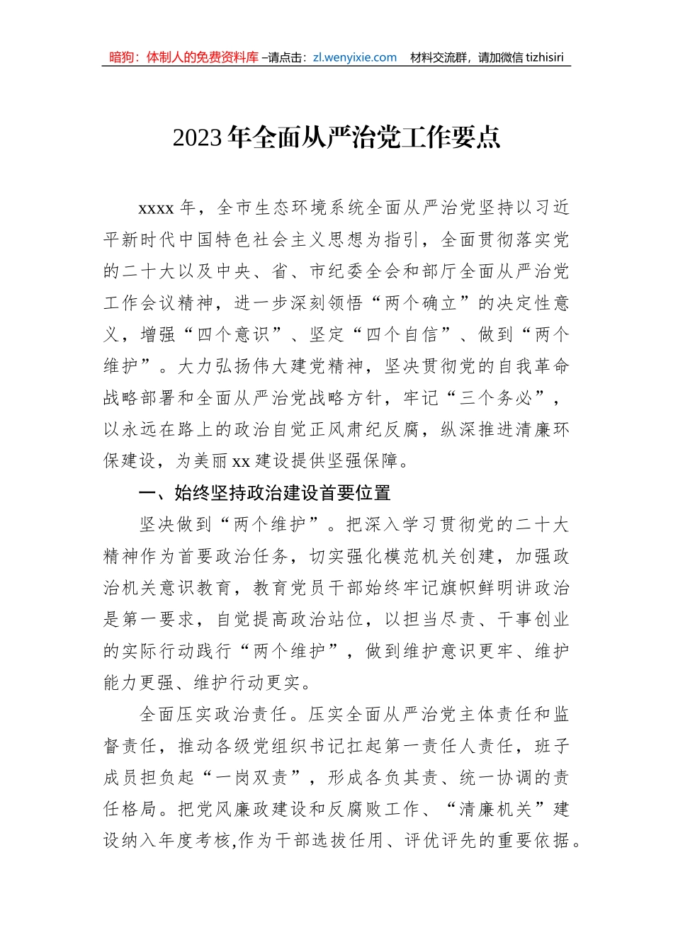 2023年全面从严治党工作要点汇编（6篇）_第2页