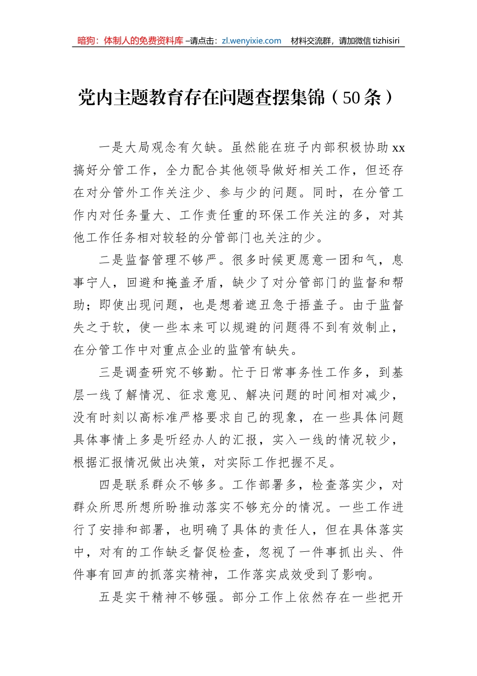党内主题教育存在问题查摆集锦（50条）_第1页