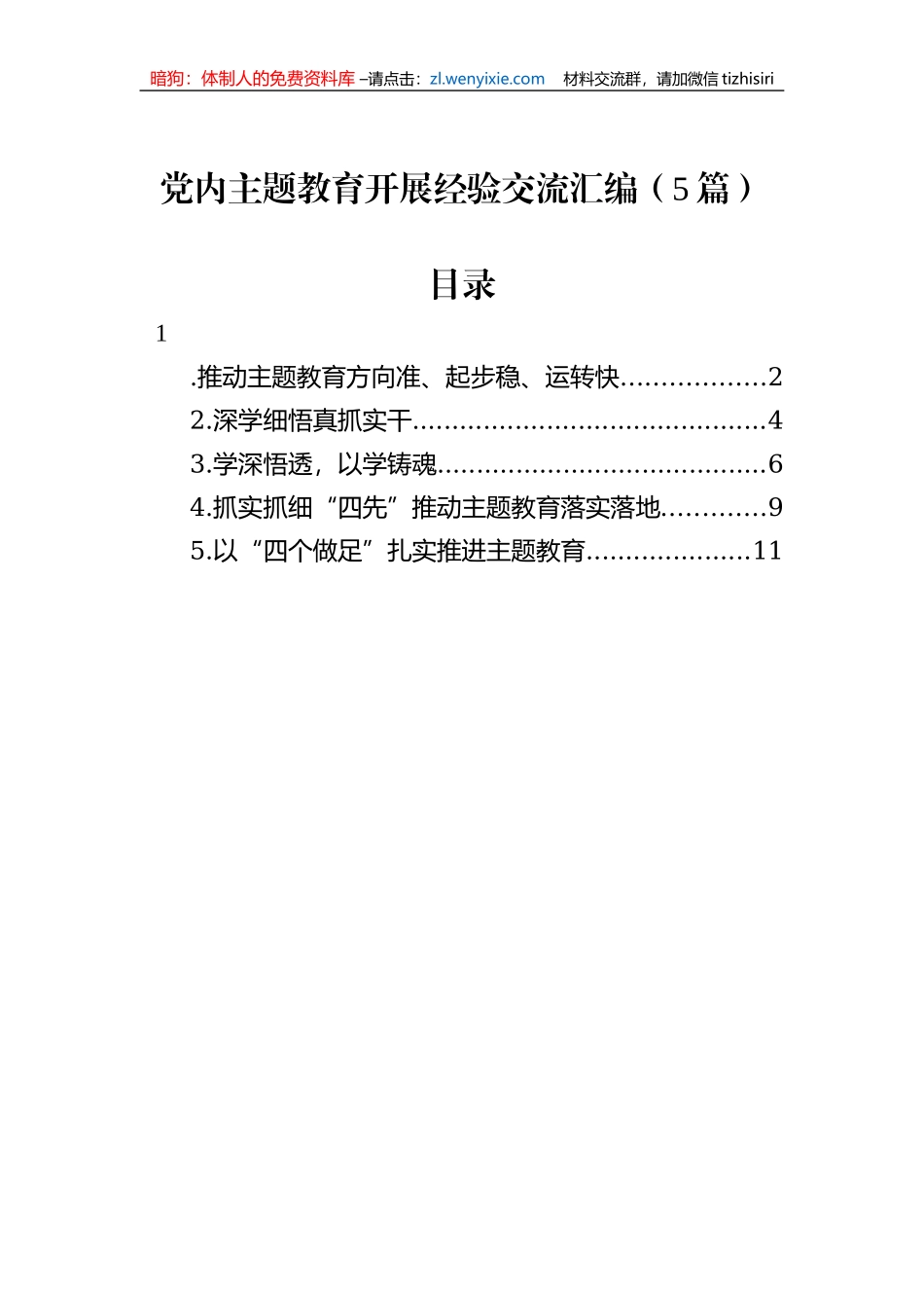 党内主题教育开展经验交流汇编（5篇）_第1页