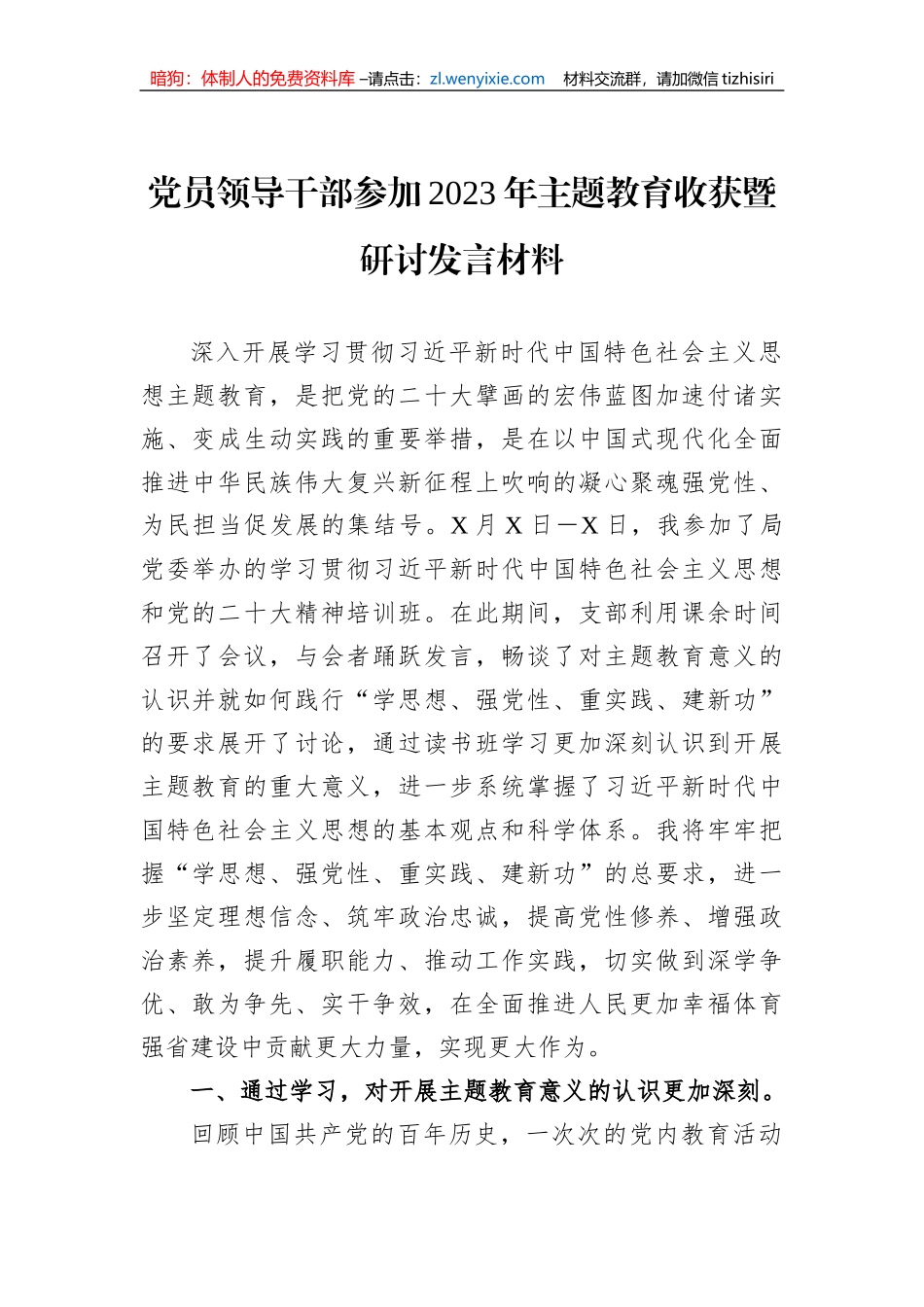 党员领导干部参加2023年主题教育收获暨研讨发言材料_第1页