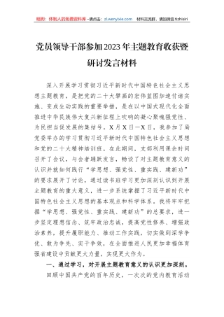 党员领导干部参加2023年主题教育收获暨研讨发言材料