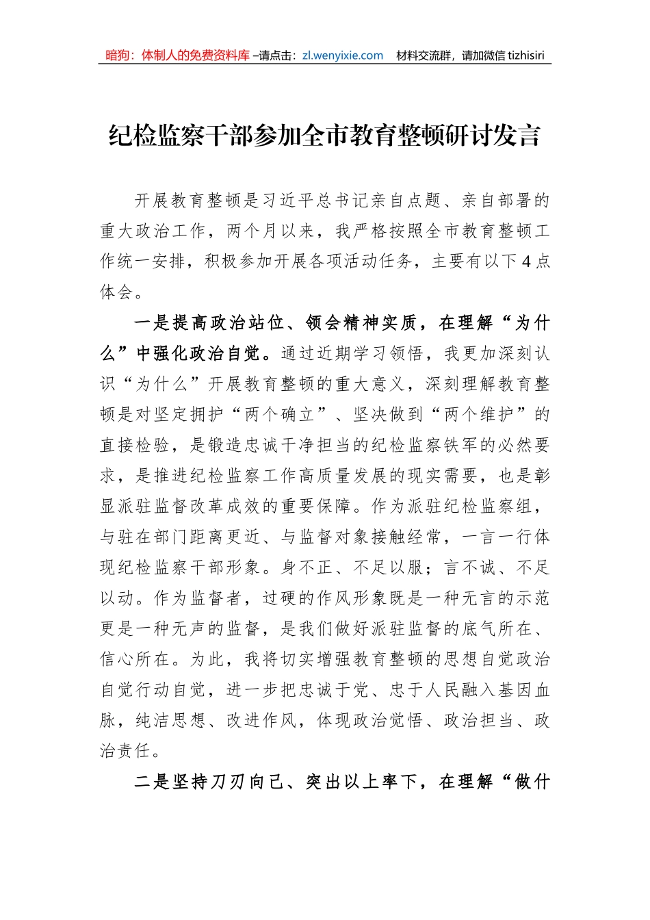 纪检监察干部参加全市教育整顿研讨发言_第1页
