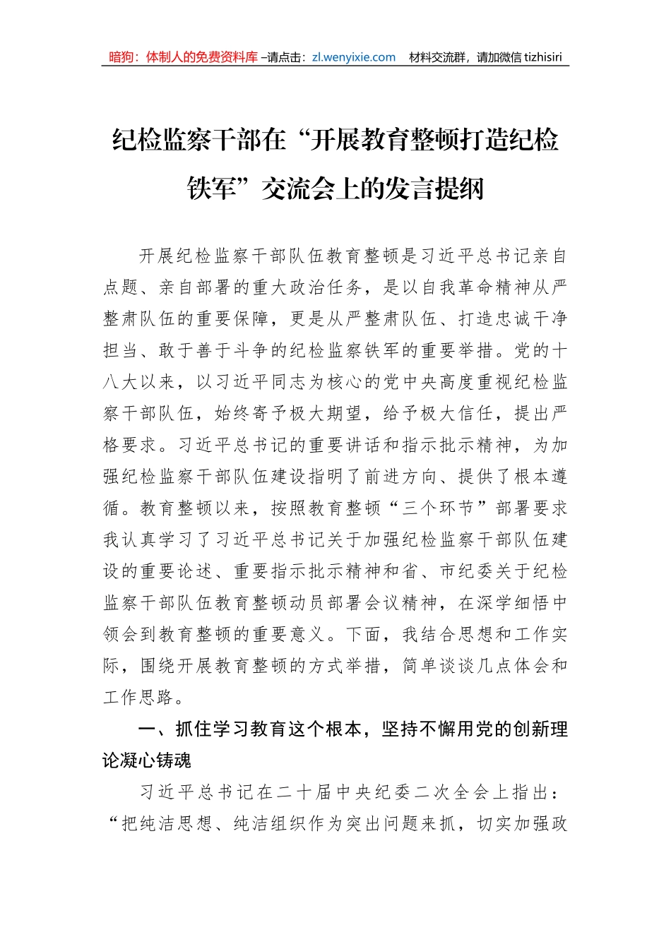 纪检监察干部在“开展教育整顿打造纪检铁军”交流会上的发言提纲_第1页