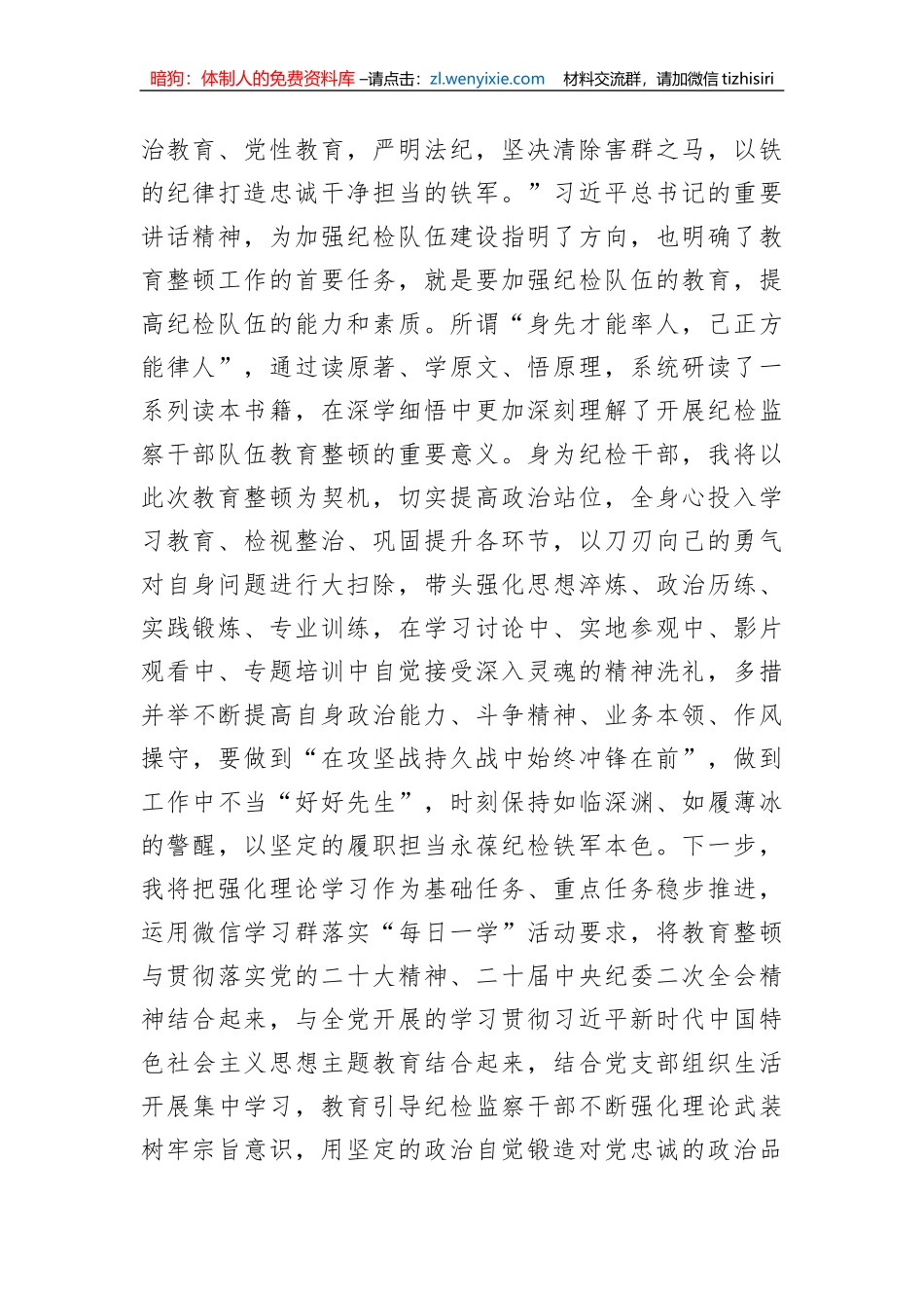 纪检监察干部在“开展教育整顿打造纪检铁军”交流会上的发言提纲_第2页