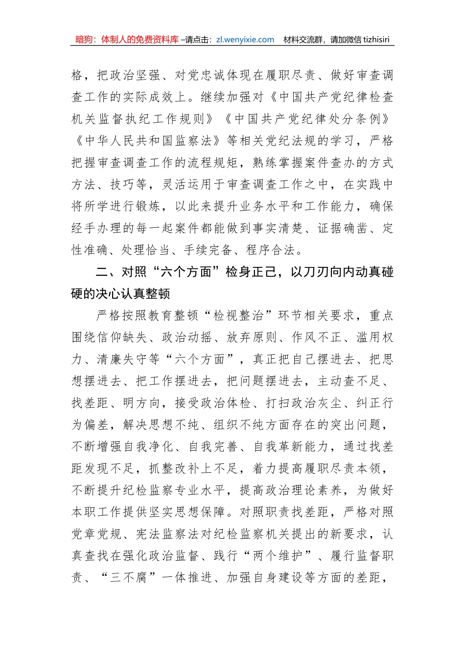 纪检监察干部在“开展教育整顿打造纪检铁军”交流会上的发言提纲_第3页