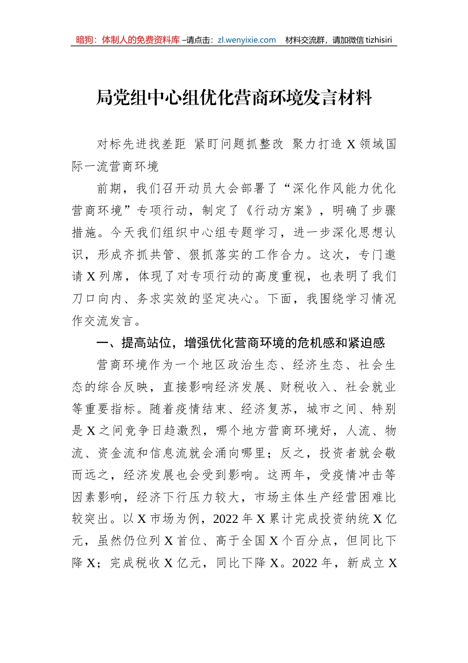 局党组中心组优化营商环境发言材料_第1页
