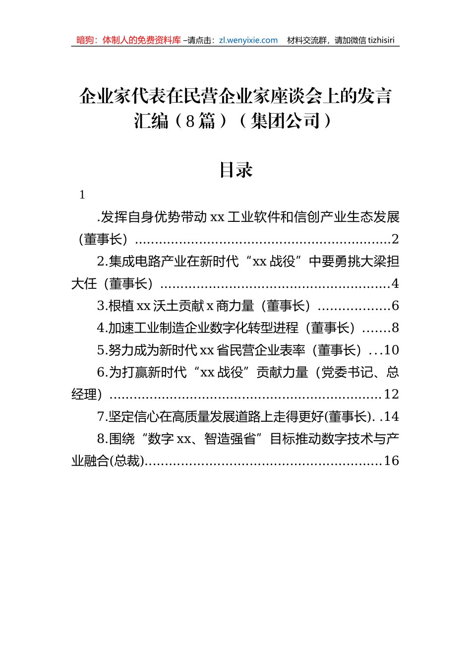企业家代表在民营企业家座谈会上的发言汇编（8篇）（集团公司）_第1页