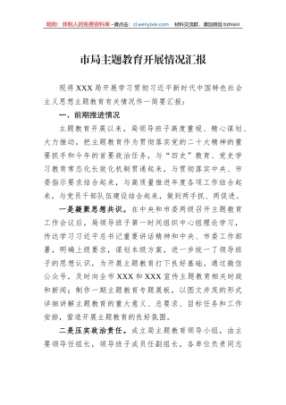 市局主题教育开展情况汇报